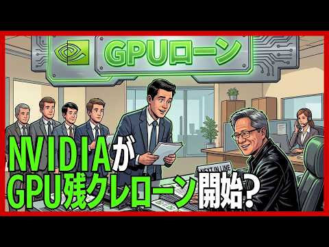 【注目】NVIDIAがGPUの「残クレローン」を開始!?チップメーカーからAI普及の金融インフラを狙う
