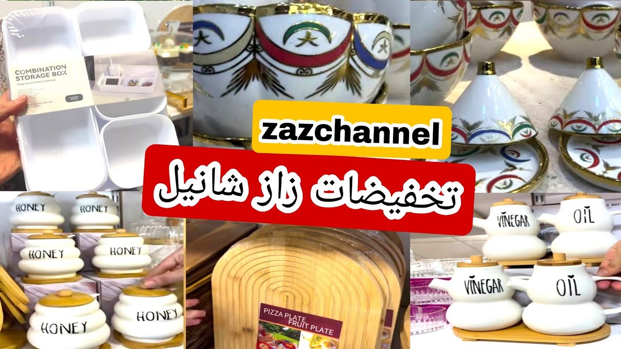 زاز شانيل 😍 أواني مميزة غزالة ❤ منظمات روعة اثمنة مناسبة 👍