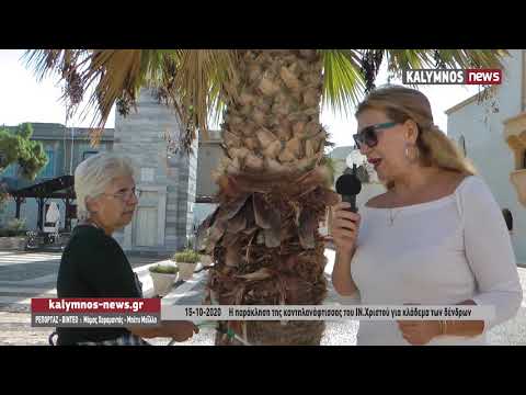 15-10-2020 Η παράκληση της καντηλανάφτισσας του ΙΝ.Χριστού για κλάδεμα των δένδρων