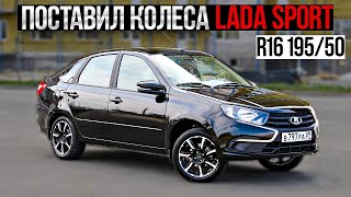 Лада Гранта Лифтбек Диски R16 195/50.