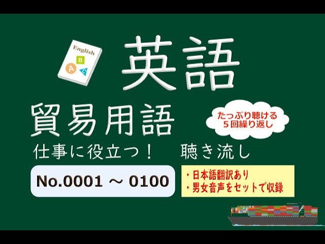 教材　貿易　英語　まとめ売り 貿易】貿易用語の単語 聴き流し No.001～0100 - YouTube