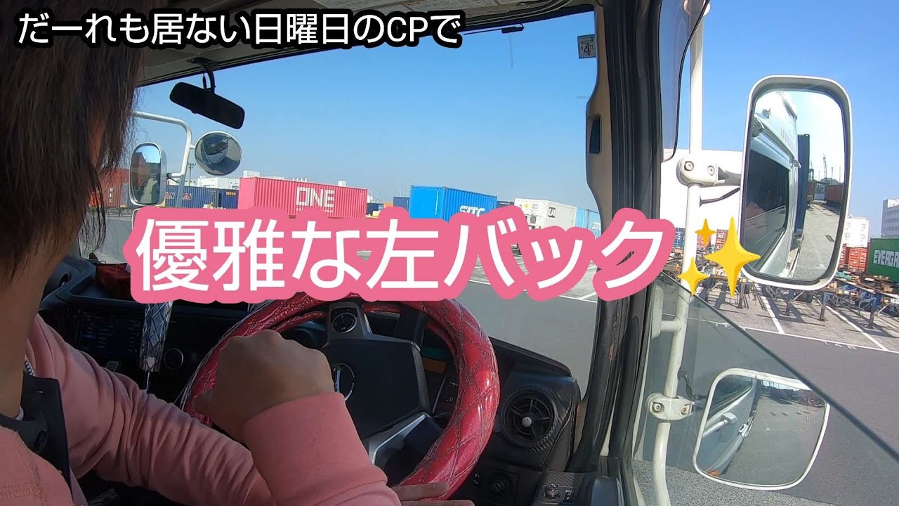 【海コンの休日出勤】デバン3時間どハマり御礼でヤケクソ左バック✋😂