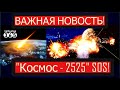 Военный спутник РФ "Космос – 2525" уничтожен: пока Кремль молчит, США раскрыли детали