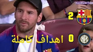 ملخص مباراة برشلونة وانتر ميلان فوز برشلونة بدون ميسي 2/0
