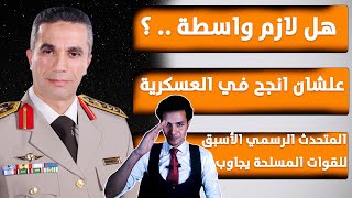 ما هو تأثير الواسطة في الكليات والمعاهد العسكرية ؟