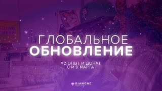 Глобальное обновление на Diamond GTA V!