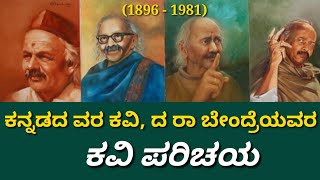 ಕನ್ನಡದ ವರ ಕವಿ ಬೇಂದ್ರೆಯವರ ಕವಿ ಪರಿಚಯ. Da Ra Bendre life story.