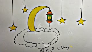 رسم سهل | رسم رمضان بطريقة سهلة للمبتدئين | رسومات رمضانية للأطفال خطوة بخطوة | رسم فانوس رمضان