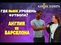Барселона ТОП место для футбола. В каком возрасте лучше всего переехать в Испанию?