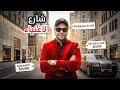 ماذا يشتري الأغنياء في نيويورك جولة في شارع الاغنياء في نيويورك