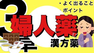 第１５回－②　【登録販売者　３章】よく出ることとポイント『婦人薬』漢方薬