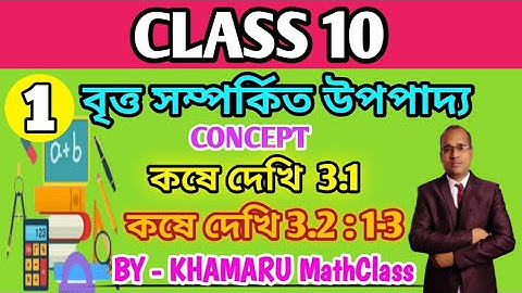 বৃত্ত সম্পর্কিত উপপাদ্য(দশম শ্রেণী) কষে দেখি 3.1,2।।THEORENS RELATED TO CIRCLE ।।KOSE DEKHI 3.1,2 ।।