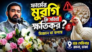 ব্রয়লার মুরগি খাদ্য নাকি বিষ?? কি খাচ্ছি আমরা  জানুন আসল সত্য #ব্রয়লার #BroilerChicken