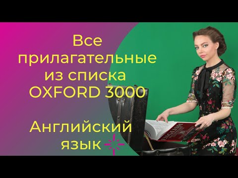 Все Прилагательные Английского Языка - Oxford 3000