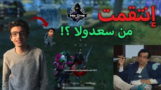 ببجى موبايل | دخلت استريم اسنايب و انتقمت من سعدولا 🔥😂﻿😂