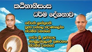 කධීනානිසංස ධර්ම දේශනාව  | Mahabulankulame Gunaratana Thero | Pannala Gnanaloka Thero