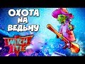 ПОПРОБУЙ НАКАЖИ ЕЁ !!! ТОЛСТЫЙ МАНЬЯК ПЫТАЕТСЯ ЗАДАВИТЬ МАЛЕНЬКУЮ ВЕДЬМУ В WITCH IT (ПРЯТКИ)