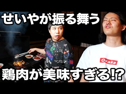 【BBQ】せいやが焼いた鶏肉が美味すぎてマネージャー絶叫!? #21【霜降り明星】