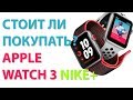 Стоит ли покупать Apple Watch 3 Nike+? Обзор и распаковка личный опыт!