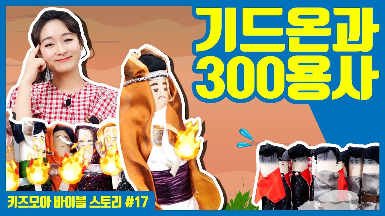 [키즈모아 바이블 스토리 #17] 기드온과 300용사 / 어린이 설교 / 교회학교 영상 / 어린이 성경 이야기