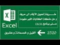 تحويل القيم المالية من الأرقام إلى الحروف تدعم جميع العملات العربية + حل مشكلة الكتابة على Excel