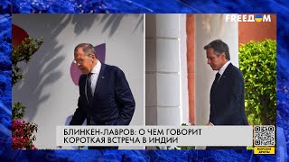 Саммит министров G20. Встреча Блинкен — Лавров