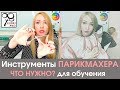 Инструменты парикмахера! РЕКОМЕНДУЮ как выбрать? что нужно купить? для обучения и работы