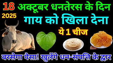 18 अक्टूबर धनतेरस के दिन गाय को खिला दें ये 1 चीज | बरसेगा पैसा खुलेंगे धन सम्पत्ति के द्वार