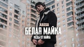 Xassa - Белая майка кеды от найка (ПРЕМЬЕРА 2021)