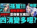 【神魔之塔】孫策回歸『讓你看看四消有多強！』零石輕鬆輾壓！這傷害有夠扯！【被撫慰的芳心 地獄級】【阿紅實況】