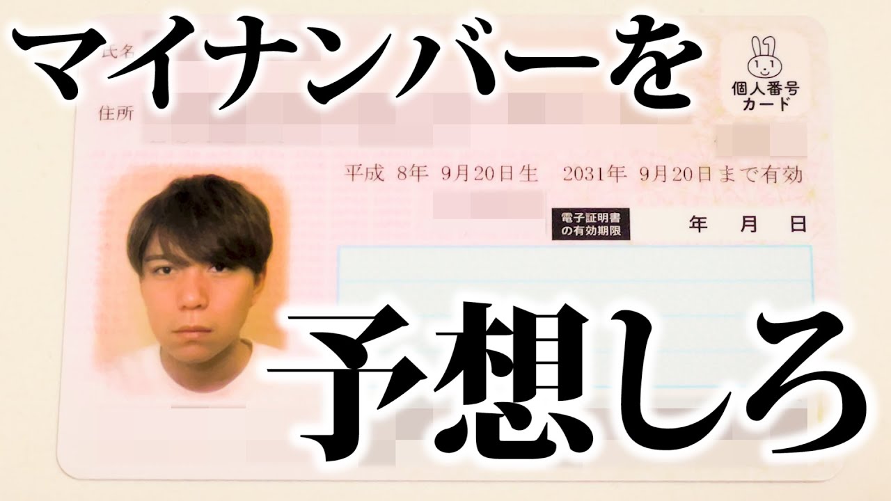 第1回マイナンバー的中選手権！！！