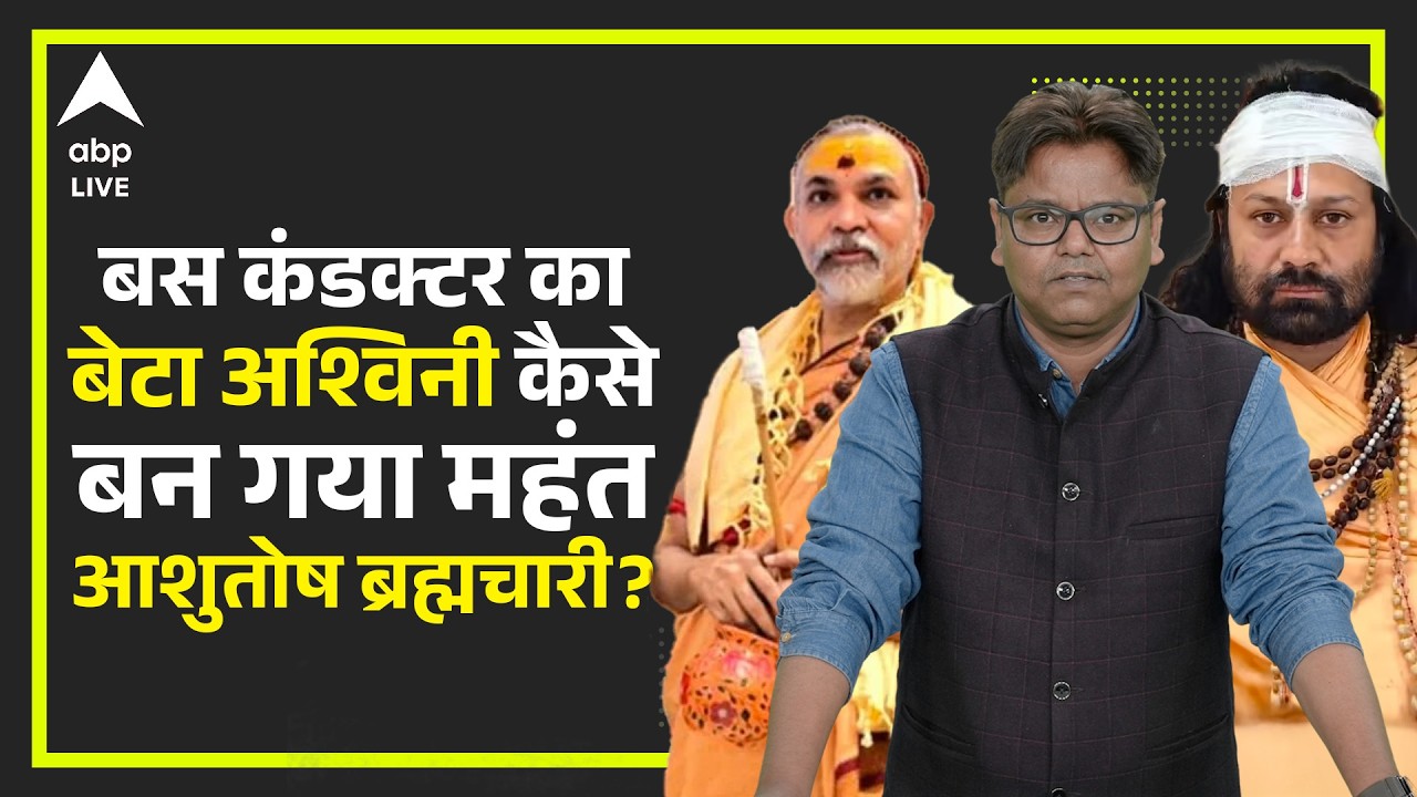 Shankaracharya पर FIR करवाने वाले Ashutosh Brahmachari का अजीब सफर, क्या है सच्चाई? देखिए  |ABPLIVE