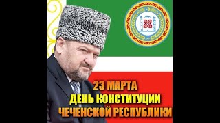 23 марта отмечается День Конституции Чеченской Республики