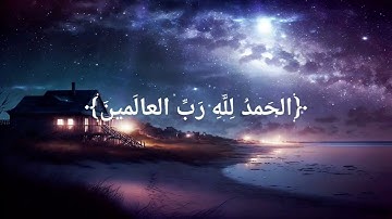 سورة الفاتحة (الشيخ سعود الشريم) تلاوة هادئة تطمئن لها النفوس