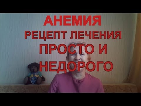 АНЕМИЯ ПРОЙДЕТ. ОТЛИЧНЫЙ РЕЦЕПТ.