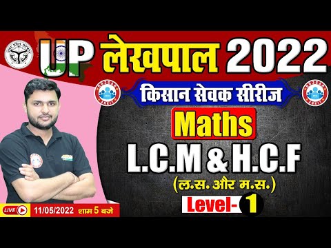 Maths : LCM & HCF Tricks | Lekhpal Maths | Maths For UP Lekhpal | UP Lekhpal किसान सेवक सीरीज