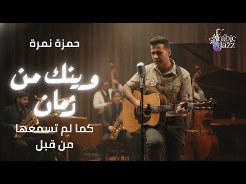      حمزة نمرة وينك من زمان     