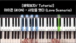 [배워보자/Tutorial] 아이콘 (iKON) - 사랑을 했다 (Love Scenario)