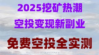 手机躺赚被动收入!免费空投+挖矿双收益,附项目白名单,手机挖矿暴富实操!免费挖代币,提现无限制,小白必看,手机挖矿的代币可实时兑换提现到钱包,实测教程,0撸空投小白逆袭记,月入3万全程实录