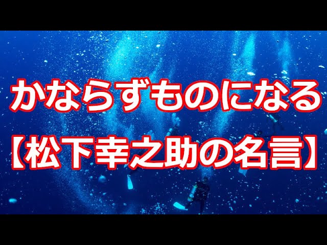 人は何度やりそこなっても、「もういっぺん」の勇気を失わなければ、かならずものになる。松下幸之助