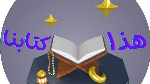 شرح أحكام التجويد: من سوره النمل من الأيه 6الي8 اليوم الأربعاء 2025/10/1