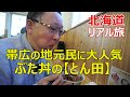 帯広名物！ぶた丼の人気店【とん田】で実食(*^-^*)