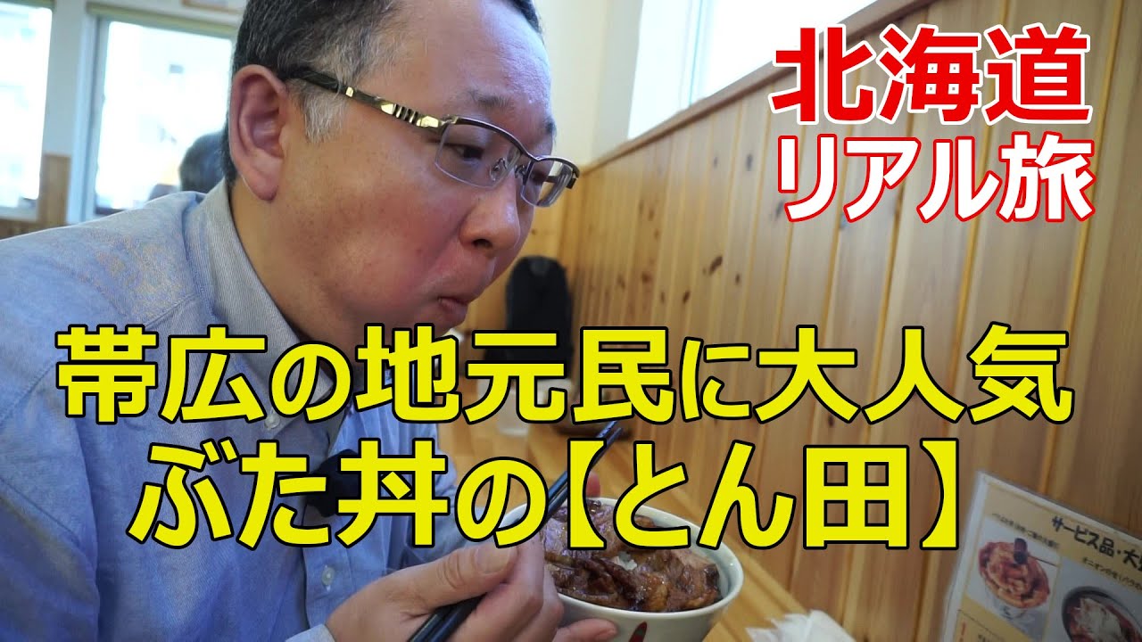 帯広名物！ぶた丼の人気店【とん田】で実食(*^-^*) - YouTube