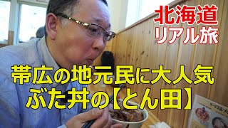 帯広名物！ぶた丼の人気店【とん田】で実食(*^-^*)