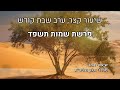 שיעור קצר, ערב שבת קודש, הרב מרדכי אלון פרשת שמות תשפד