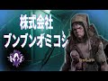 【DBD】様子のおかしいブンブンおみこし担ぎ【ツインズ】