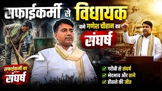 सफाईकर्मी से विधायक बने गणेश चौहान का संघर्ष।