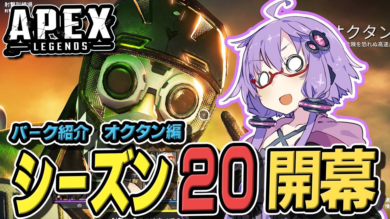 【ボイロ実況/APEX】シーズン20開幕ランク戦！！※おまけ：パーク紹介（オクタン）【VOICEROID実況】