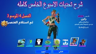 فورتنايت شرح تحديات الاسبوع الخامس كامله (الفصل الرابع الموسم الثالث) Fortnite