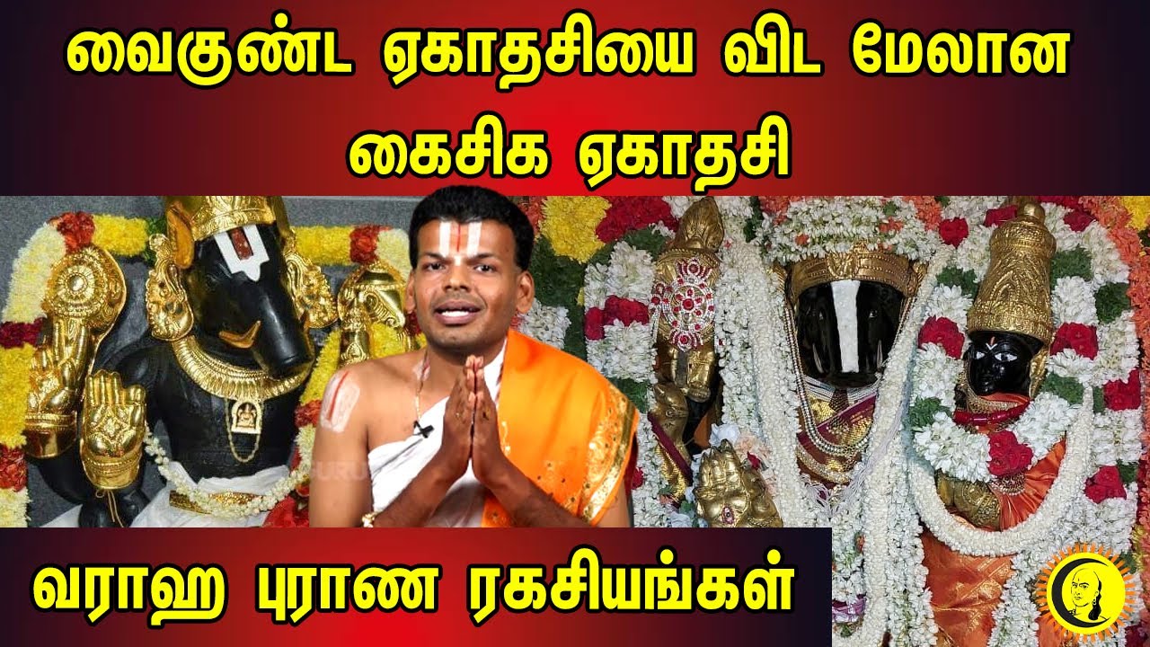 வைகுண்ட ஏகாதசியை விட மேலான Kaishika Ekadasi | வராக புராண ரகசியங்கள் Dr. Venkatesh | Varaha Perumal